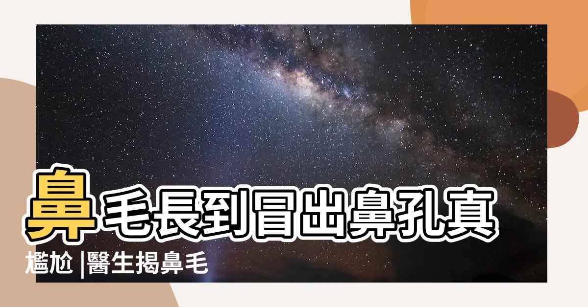 【鼻毛突出】鼻毛長到冒出鼻孔真尷尬 |醫生揭鼻毛過長成因 |為什麼有人 |