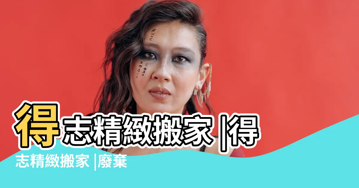 【得志搬家】得志精緻搬家 |得志精緻搬家 |廢棄物清運 |