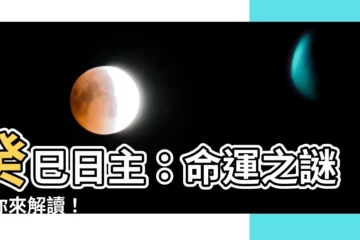 【癸巳日主】癸巳日主：命運之謎等你來解讀！
