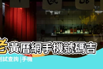 【手機號碼吉凶查詢136】老黃曆網手機號碼吉凶測試查詢 |手機號碼測吉凶查詢 |136號碼吉凶查詢 |