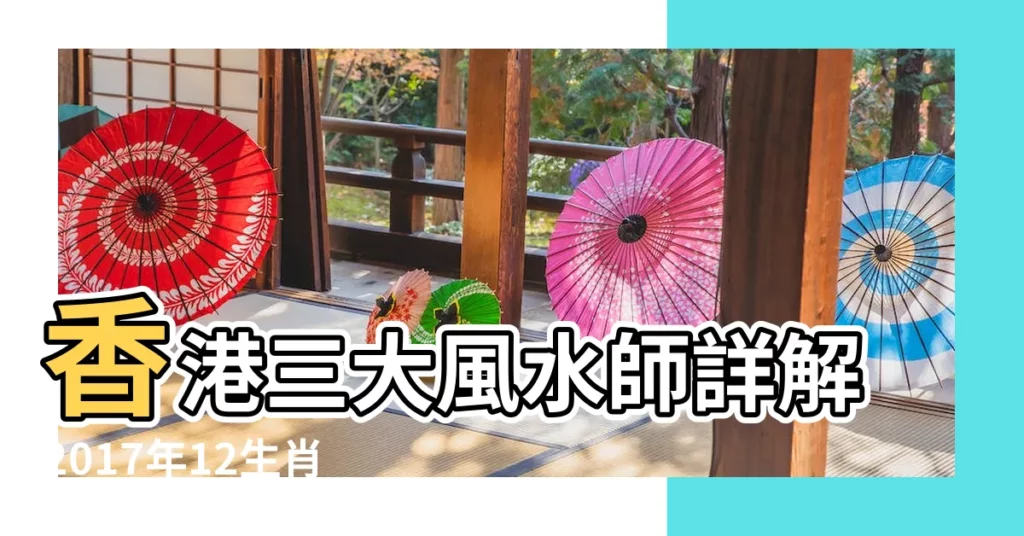 香港三大風水師詳解2017年12生肖運勢 |屬雞的人2017年運程大全及破解 |屬雞人未來十年運勢 |【1979年屬雞人2017運氣】
