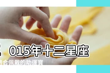 【2015年巨蟹座佩戴什麼】2015年十二星座最適合佩戴的助運寶石 |2015年巨蟹座開運水晶有哪些 |年終策劃 |
