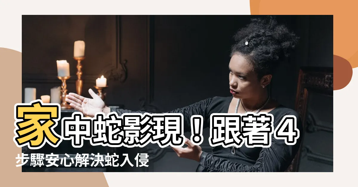 【家裡出現蛇怎麼辦】家中蛇影現！跟著４步驟安心解決蛇入侵危機