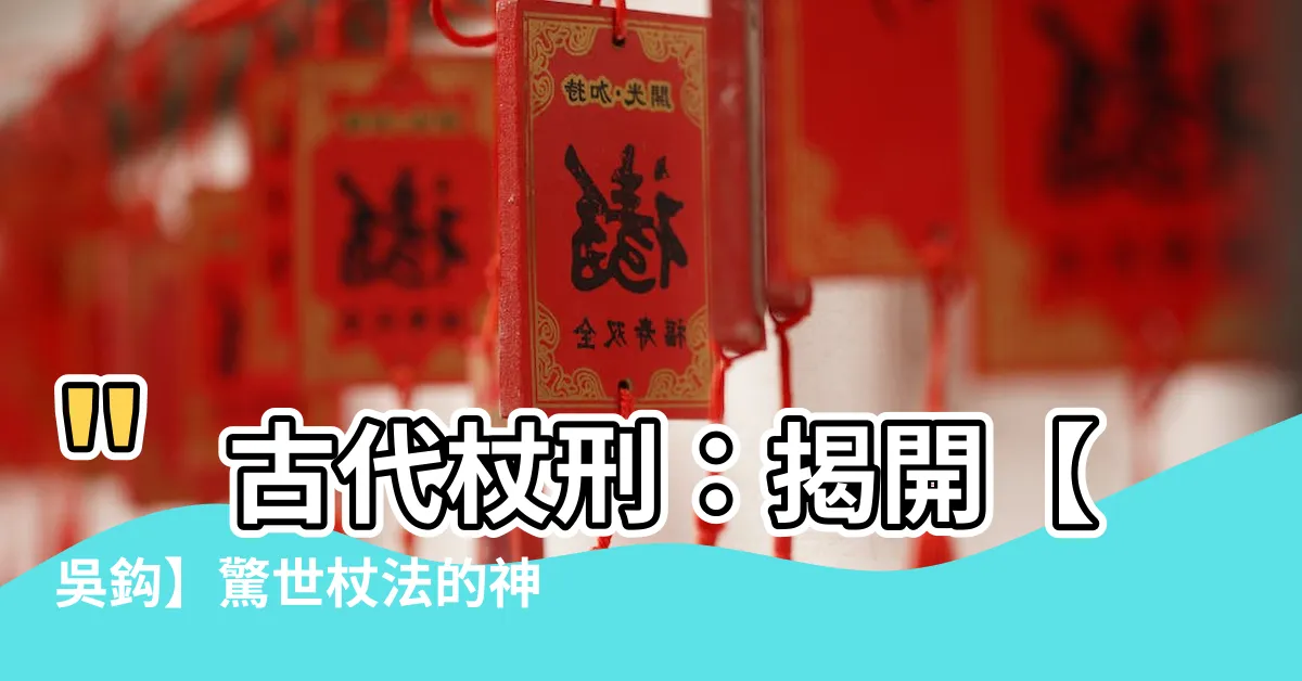 【古代杖刑】"古代杖刑：揭開【吳鈎】驚世杖法的神秘面紗"