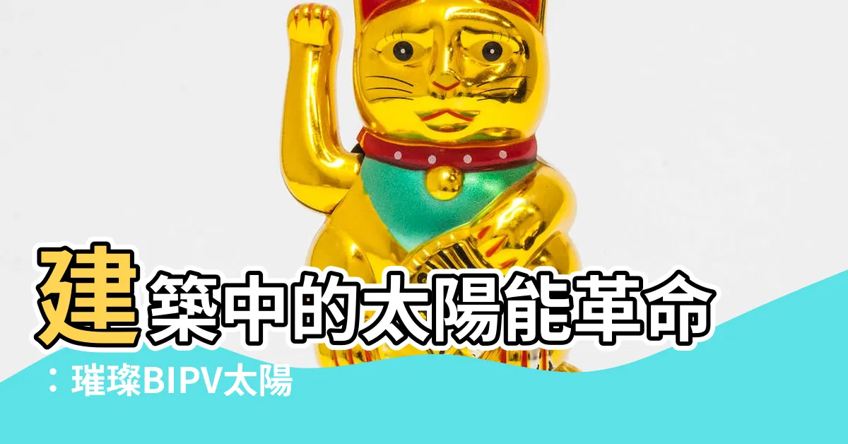 【bipv太陽能板】建築中的太陽能革命：璀璨BIPV太陽能板的未來