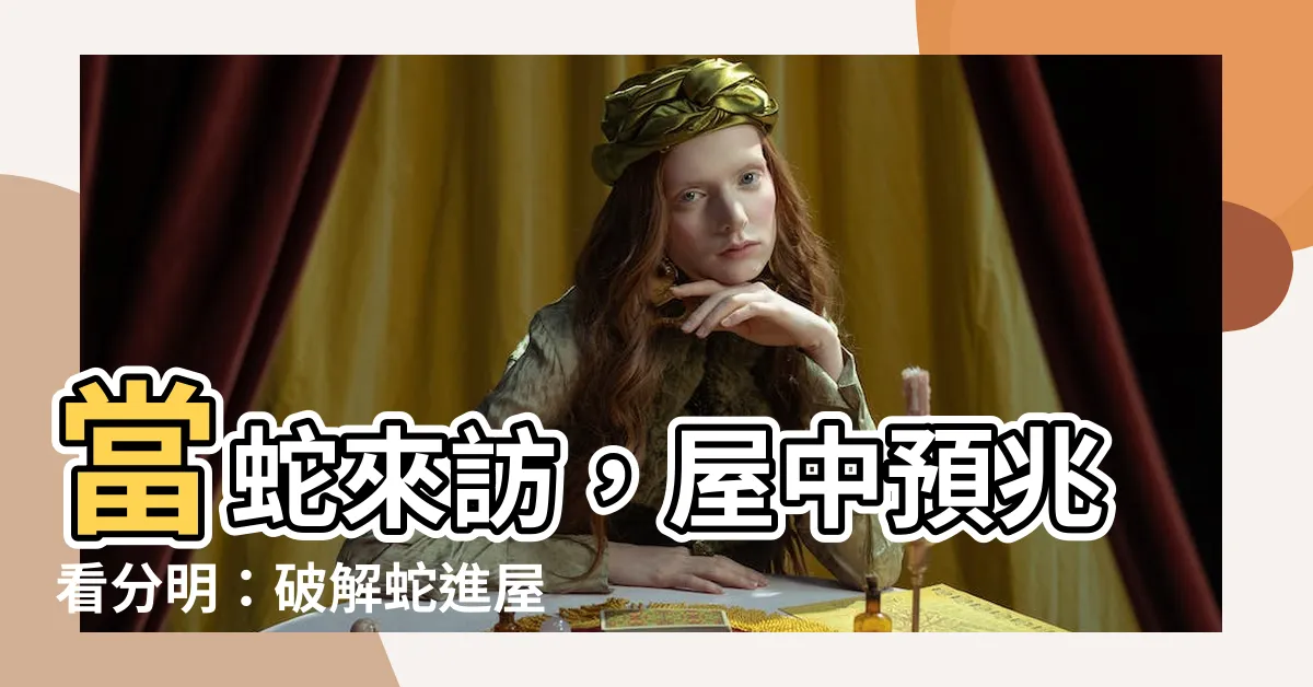 【有蛇進屋代表什麼】當蛇來訪，屋中預兆看分明：破解蛇進屋的吉凶與防範之道