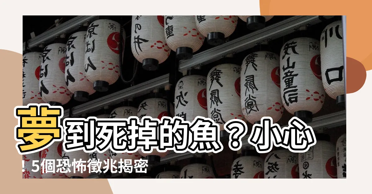 【夢到死掉的魚】夢到死掉的魚？小心！5個恐怖徵兆揭密
