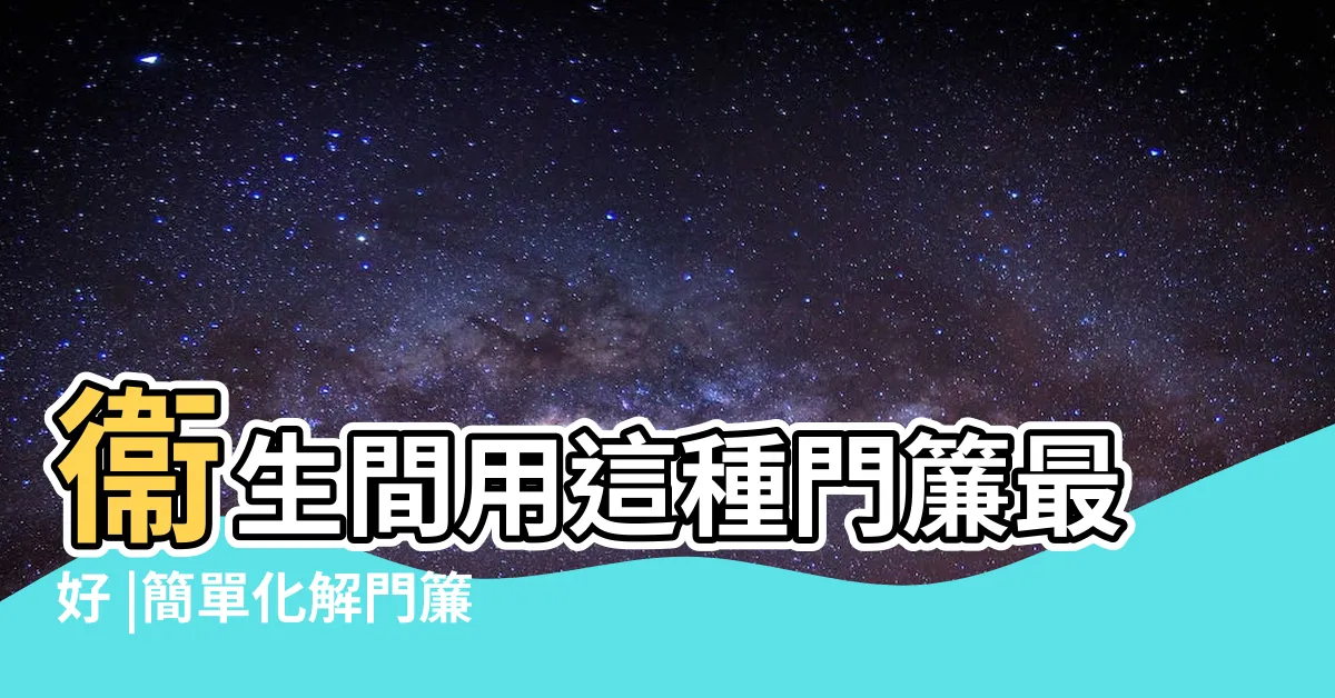 【廁所門簾風水圖案】衞生間用這種門簾最好 |簡單化解門簾風水 |廁所門簾什麼圖案吉利用什麼顏色好 |