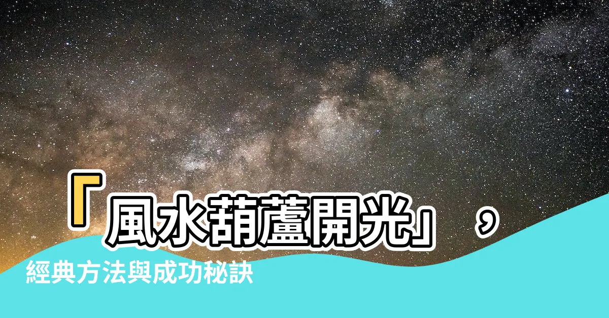 【開光葫蘆】「風水葫蘆開光」，經典方法與成功秘訣大公開！