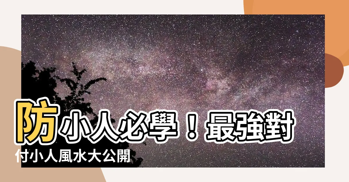 【對付小人風水】防小人必學！最強對付小人風水大公開