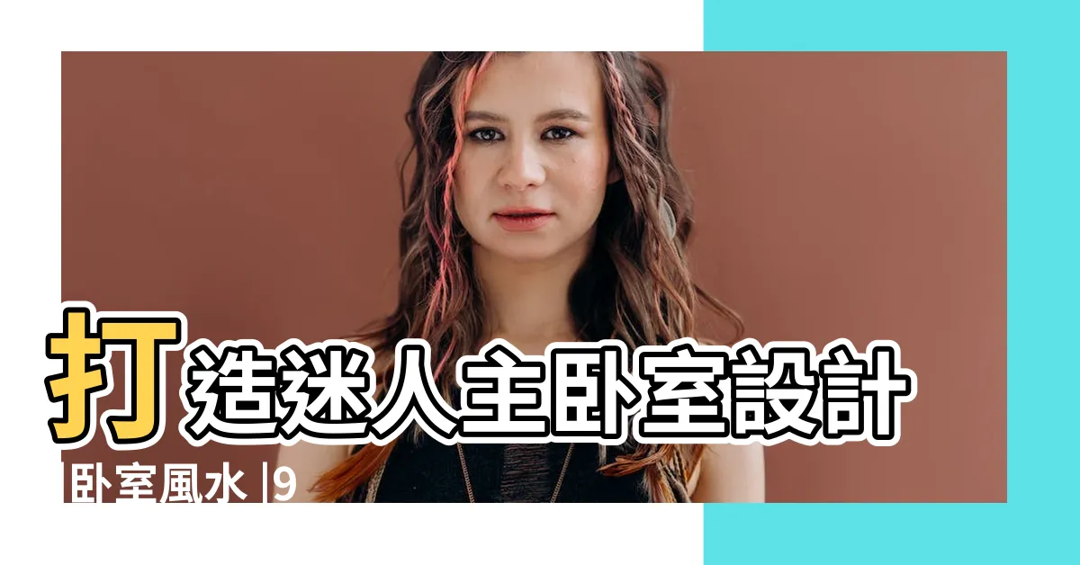 【牀靠窗 窗簾】打造迷人主卧室設計 |卧室風水 |9個主卧室 |
