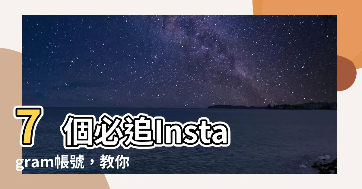 【人車照】7個必追Instagram帳號，教你拍出精彩人車照！