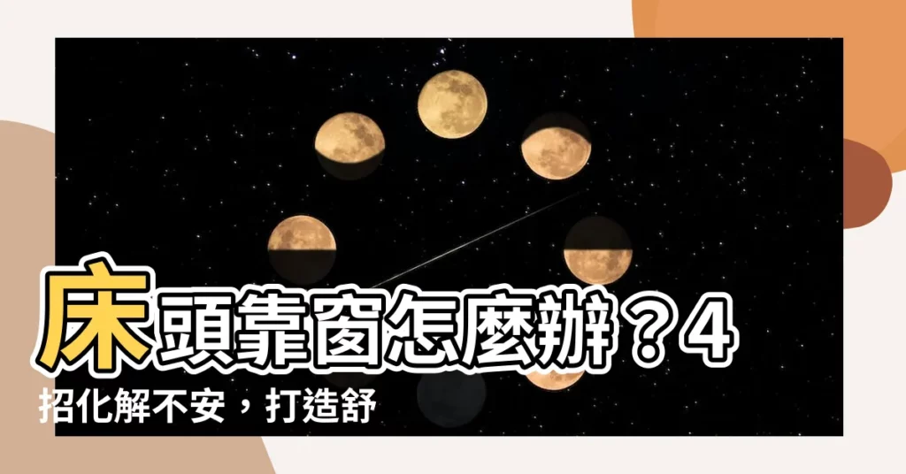 【牀頭靠窗怎麼辦】牀頭靠窗怎麼辦？4招化解不安，打造舒適睡眠！