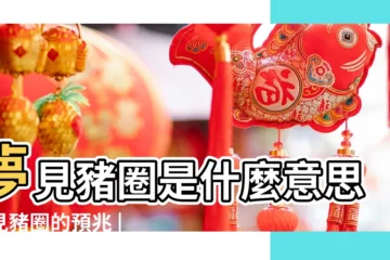 【夢到已故的人在豬圈裏】夢見豬圈是什麼意思夢見豬圈的預兆 |四種人的周公解夢查詢 |夢見豬圈和豬什麼意思 |