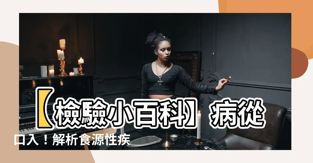 【病從口入】【檢驗小百科】病從口入！解析食源性疾病的危害與預防法
