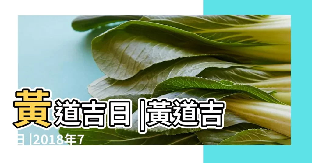 黃道吉日 |黃道吉日 |2018年7月28日黃曆查詢 |【黃道吉日2018年7月28日】