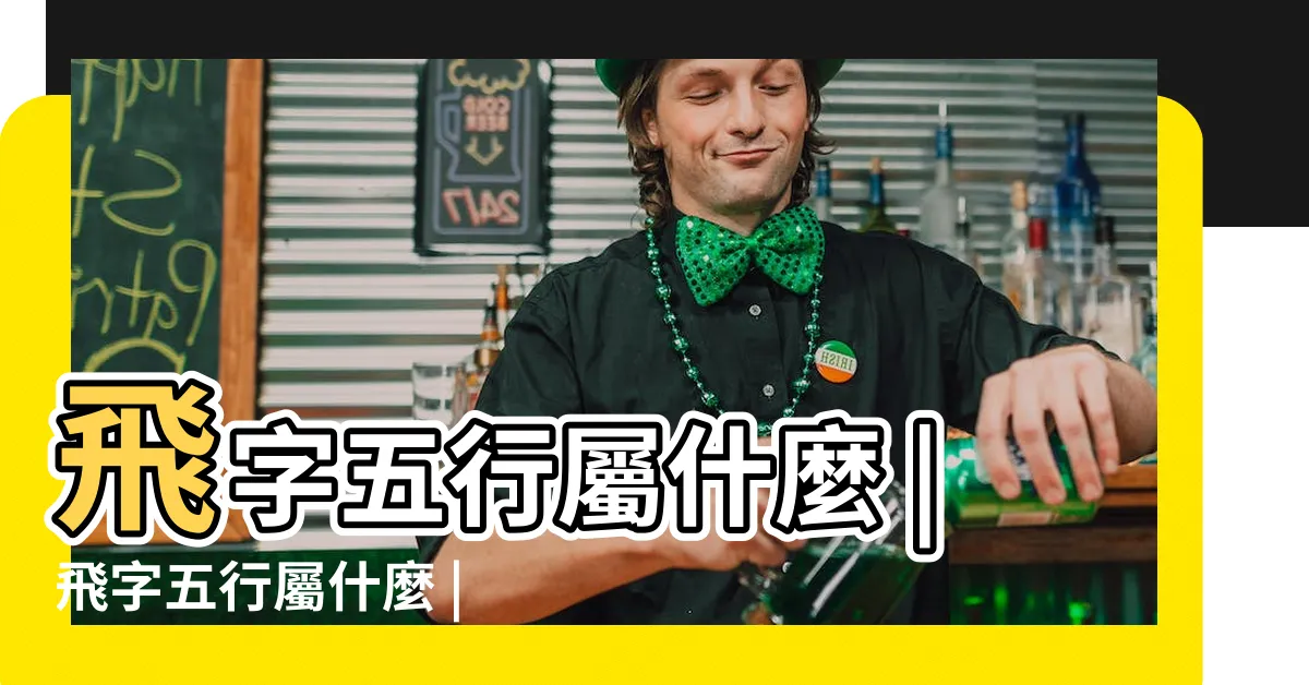 【飛 五行】飛字五行屬什麼 |飛字五行屬什麼 |飛是什麼意思飛字五行屬什麼 |