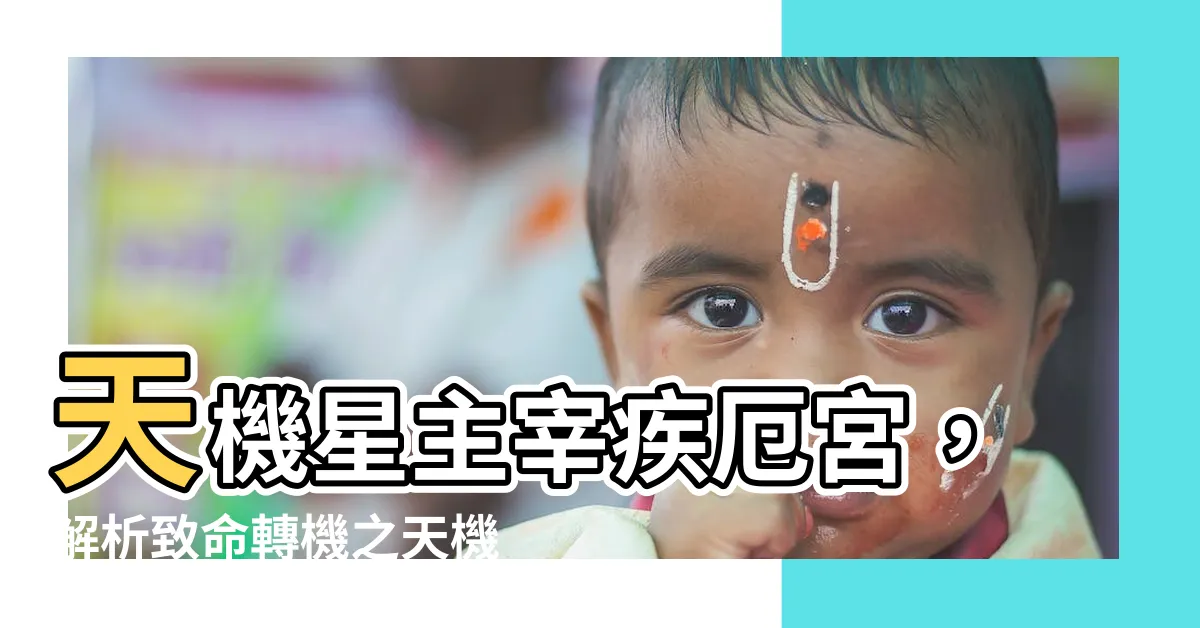 【疾厄宮天機】天機星主宰疾厄宮，解析致命轉機之天機星