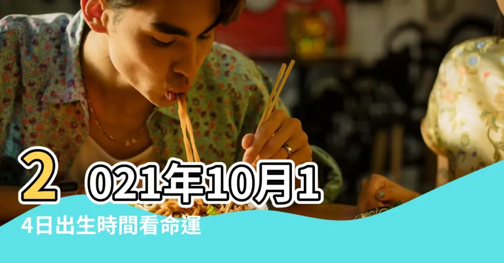 2021年10月14日出生時間看命運 |10月14日生日算命10月14日出生人命運 |2022年10月14日出生時間看命運 |【10月14日生的命運如何】