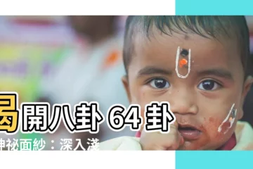 【八卦 64卦】揭開八卦 64 卦的神秘面紗：深入淺出，輕鬆掌握《易經》智慧