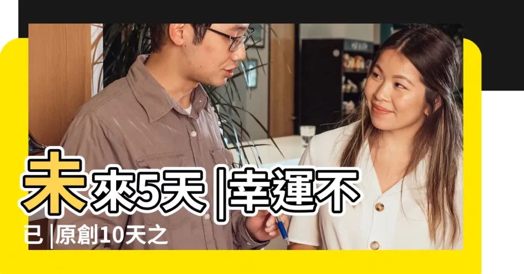 未來5天 |幸運不已 |原創10天之後 |【明媚生肖】