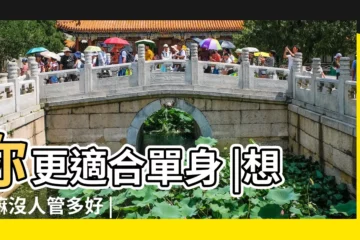 【你就適合單身一輩子】你更適合單身 |想幹嘛沒人管多好 |9大跡象 |