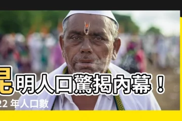 【昆明人口2022】昆明人口驚揭內幕！2022 年人口數量恐超乎你想像！