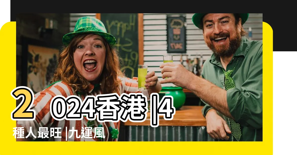 【9 運】2024香港 |4種人最旺 |九運風水是什麼 |