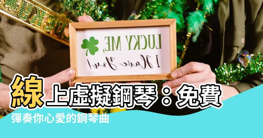 【剛琴】線上虛擬鋼琴:免費彈奏你心愛的鋼琴曲