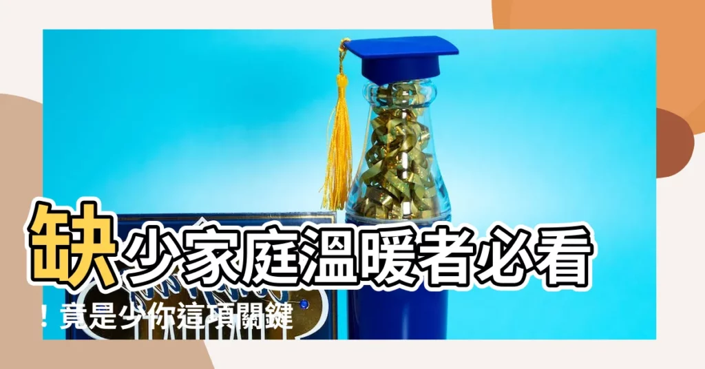 【沒有家庭温暖的人】缺少家庭温暖者必看!竟是少你這項關鍵