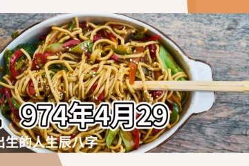 【1974年冬月29太歲】1974年4月29日出生的人生辰八字測算 |1974年12月29日黃曆 |1974年12月29日黃曆查詢 |