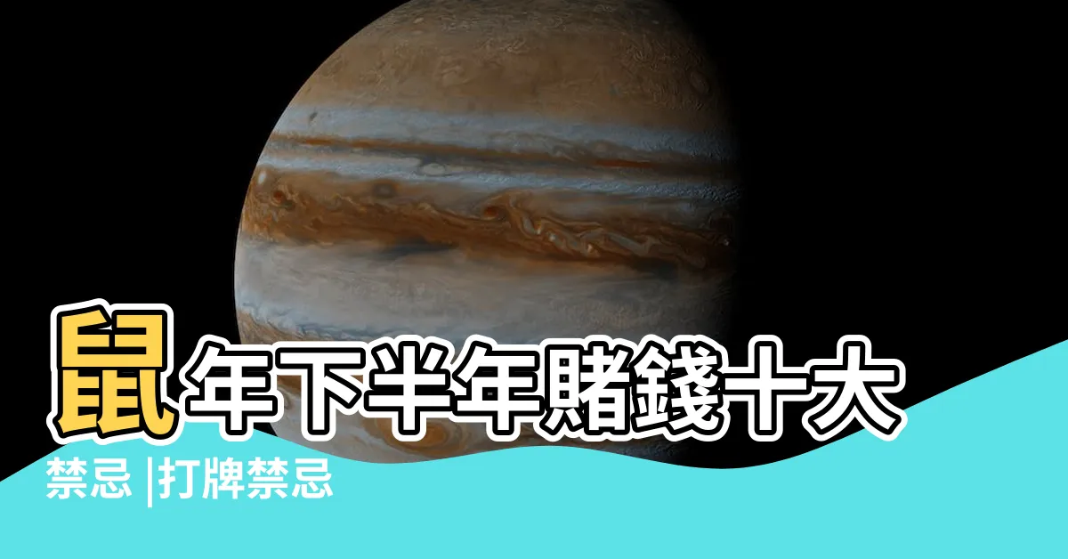 【賭錢禁忌】鼠年下半年賭錢十大禁忌 |打牌禁忌 |不為人知但又不得不知嘅賭錢禁忌 |