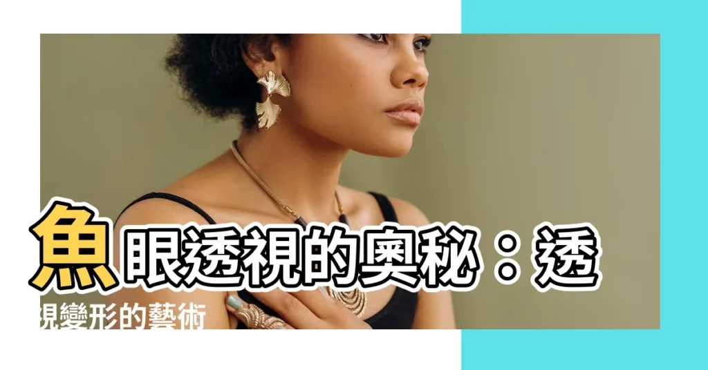 【魚眼透視】魚眼透視的奧秘：透視變形的藝術