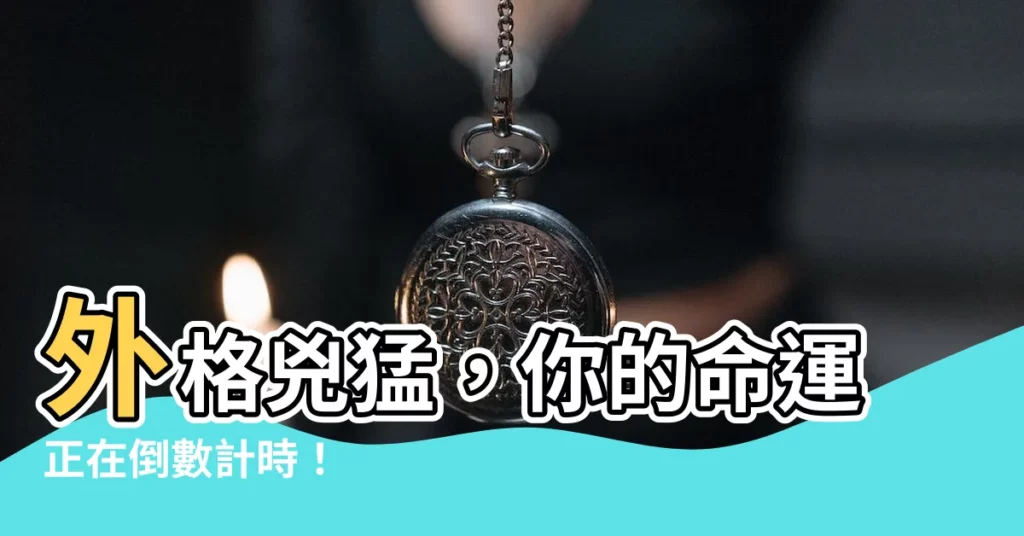 【外格 兇】外格兇猛，你的命運正在倒數計時！