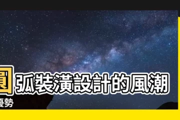【圓弧裝潢】圓弧裝潢設計的風潮與優勢