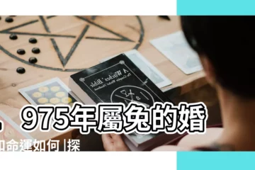 【75年屬兔的17婚姻如何】1975年屬兔的婚姻和命運如何 |探索75年兔的後半婚姻 |75年屬兔男有幾次婚姻1975年屬兔男婚姻 |