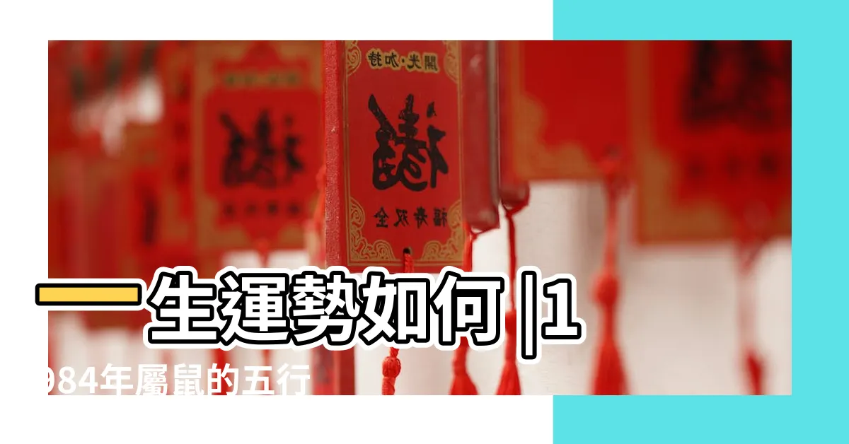 【1984是什麼鼠】一生運勢如何 |1984年屬鼠的五行屬什麼 |1984年到底是金命還是木命 |