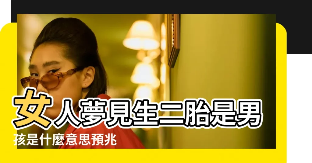 女人夢見生二胎是男孩是什麼意思預兆 |夢見生二胎男孩子 |夢見生二胎男孩子 |【做夢自己生個二胎男孩還是女孩子】