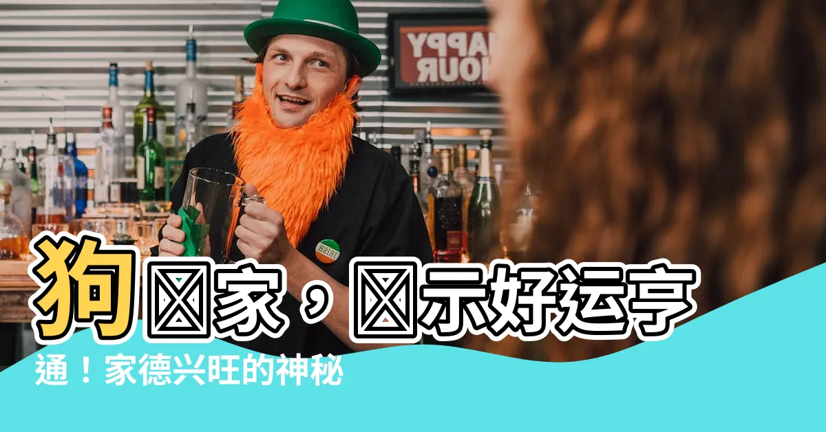 【狗進家 什麼意思】狗進家，預示好運亨通！家德興旺的神秘預兆？