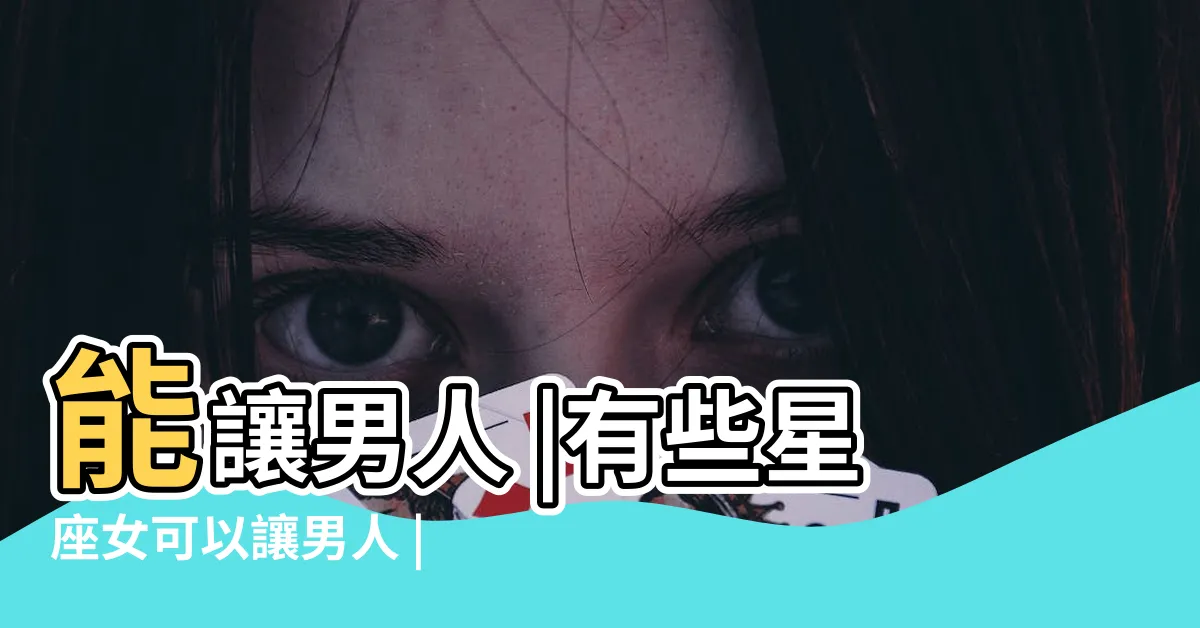 【金星五宮美女】能讓男人 |有些星座女可以讓男人 |的星座女 |