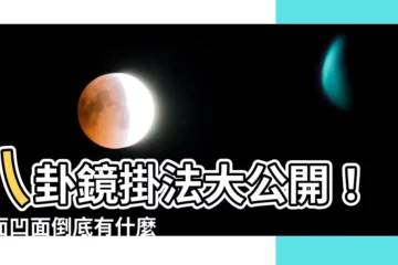 【八卦鏡掛法】八卦鏡掛法大公開！凸面凹面倒底有什麼神奇妙用？