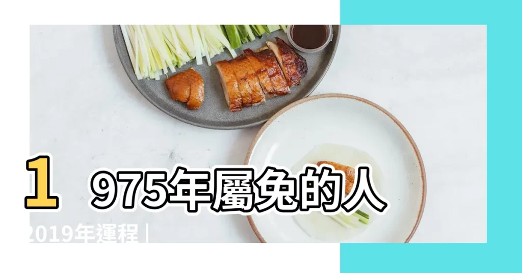 1975年屬兔的人2019年運程 |1975年屬兔的人2019年運程 |屬兔人2019年度運勢 |【1975年出生在2019年的運程】
