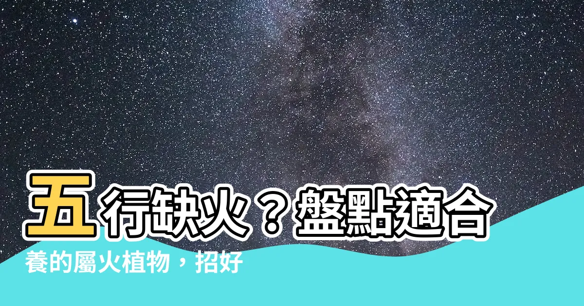 【屬火植物】五行缺火？盤點適合養的屬火植物，招好運招財富！