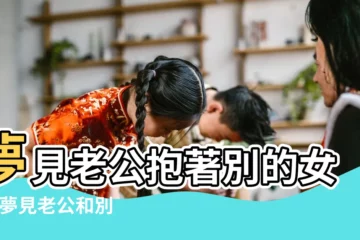【做夢老公抱別的女人】夢見老公抱著別的女人 |夢見老公和別的女人抱在一起 |夢見老公抱著別的女人 |