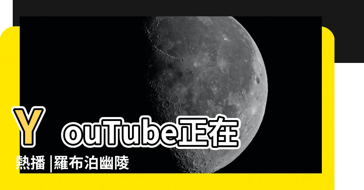 【羅布泊幽陵】YouTube正在熱播 |羅布泊幽陵 |羅布泊幽陵 |