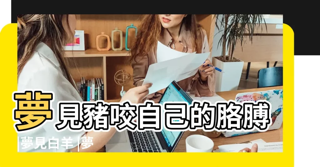 夢見豬咬自己的胳膊 |夢見白羊 |夢到被羊咬是吉是兇 |【夢見羊咬住我胳膊了】