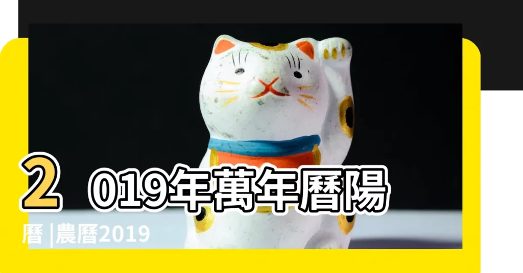 2019年萬年曆陽曆 |農曆2019年春節是幾號2019農曆春節是哪一天 |2019年春節 |【萬年曆 2019年春節】