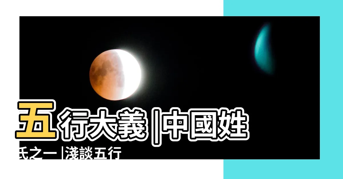 【曾五行】五行大義 |中國姓氏之一 |淺談五行學説與 |
