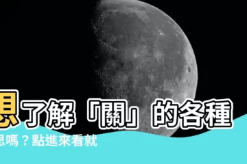 【關意思】想瞭解「關」的各種意思嗎？點進來看就對了！