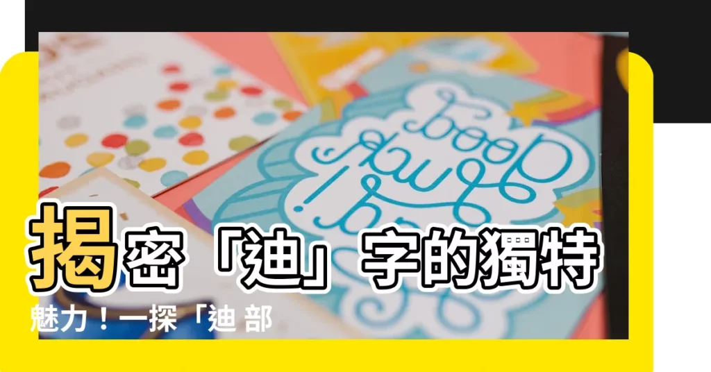【迪 部首】揭密「迪」字的獨特魅力！一探「迪 部首」的奧妙